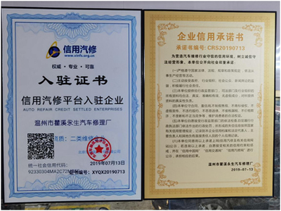 溫州市瞿溪永生微型車修理廠 專業(yè)機動車修理與維護服務